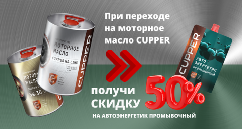 Скидка 50% на промывочный автоэнергетик