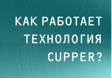 В чем суть технологии CUPPER